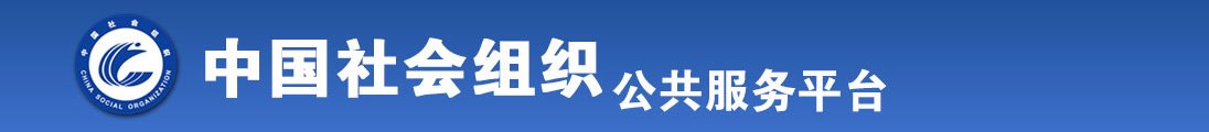 白丝jk暴躁内射喷水全国社会组织信息查询